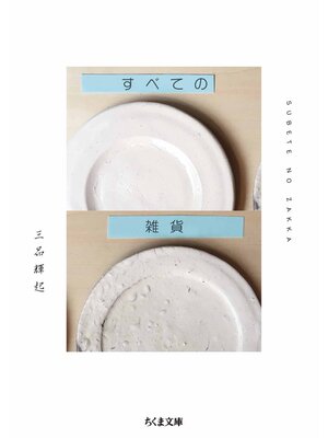 cover image of すべての雑貨